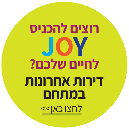 רוצים להכניס JOY לחיים שלכם? דירות אחרונות במתחם! לחצו כאן